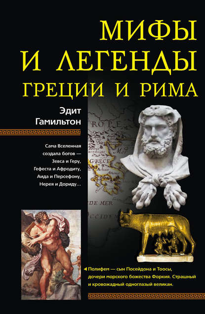 Мифы и легенды Греции и Рима — Эдит Гамильтон