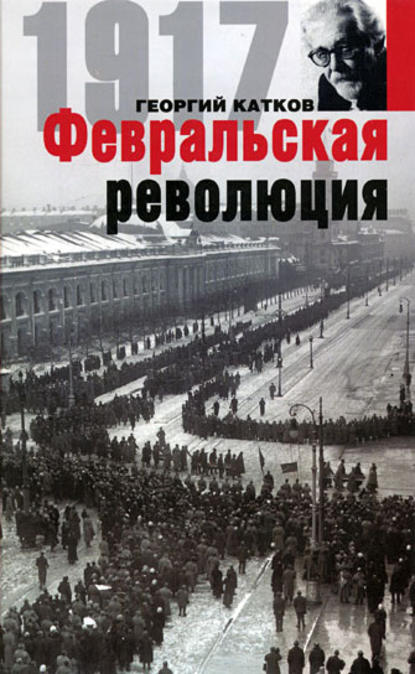 Февральская революция — Георгий Михайлович Катков