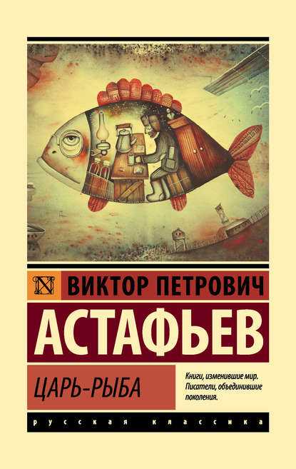 Царь-рыба — Виктор Астафьев
