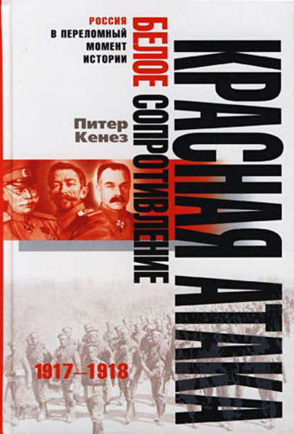 Красная атака, белое сопротивление. 1917-1918 — Питер Кенез