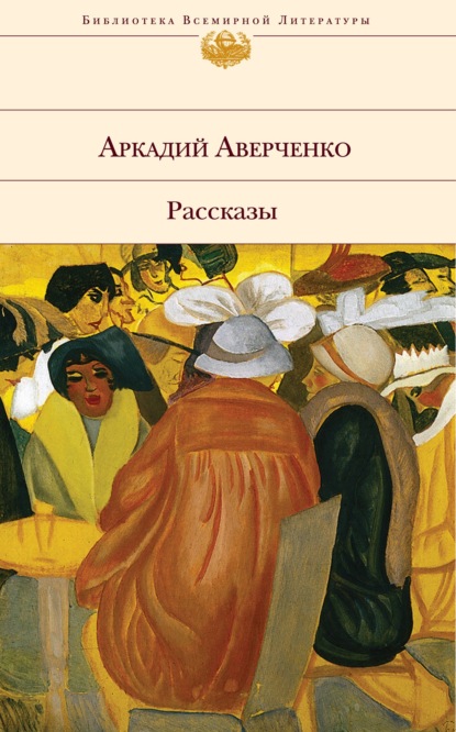 Законный брак (стихотворение в прозе) — Аркадий Аверченко