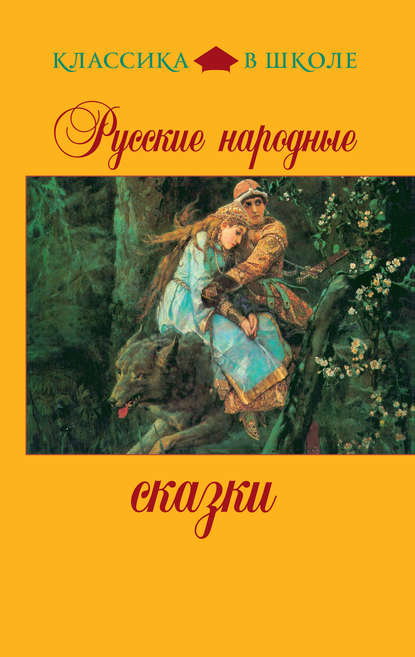 Русские народные сказки — Группа авторов
