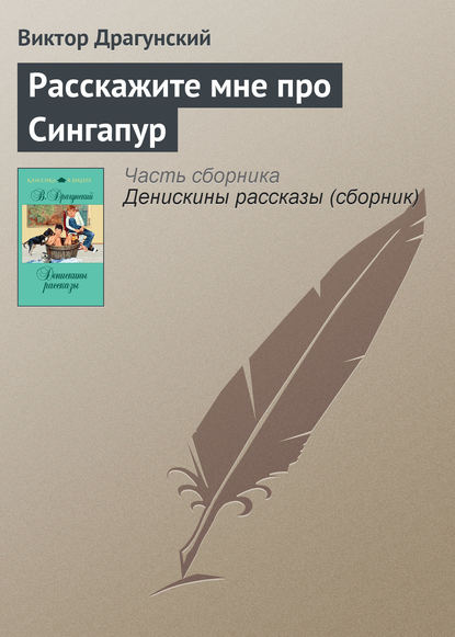 Расскажите мне про Сингапур — Виктор Драгунский