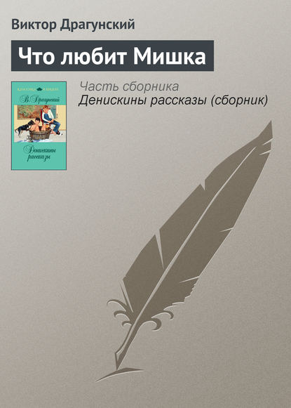 Что любит Мишка — Виктор Драгунский