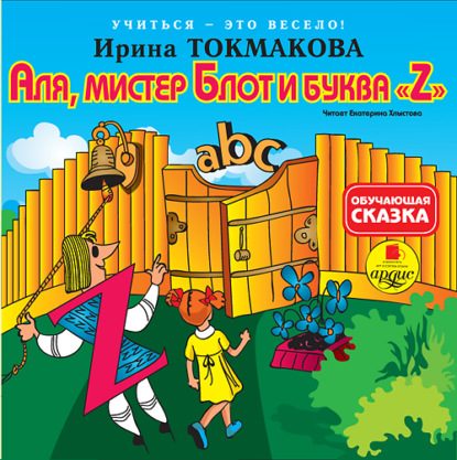 Аля, мистер Блот и буква «Z» — Ирина Токмакова