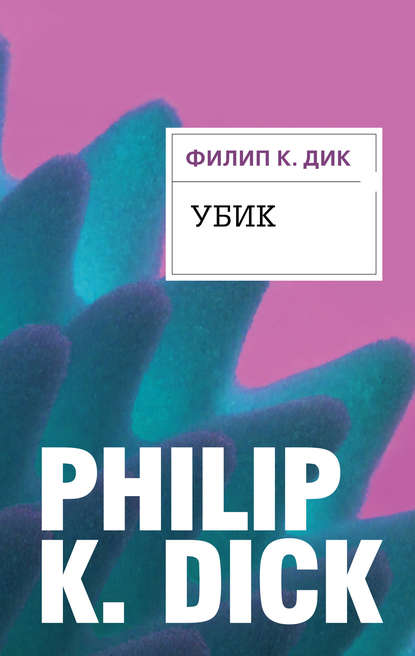 Убик — Филип Дик