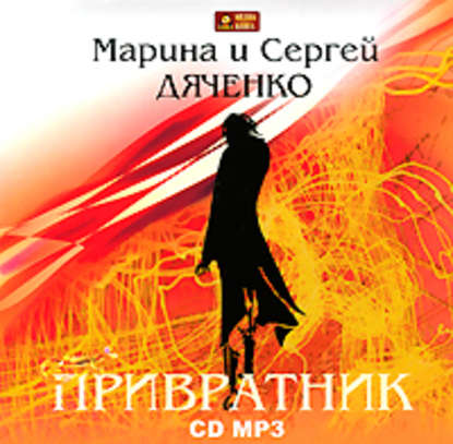 Привратник — Марина и Сергей Дяченко