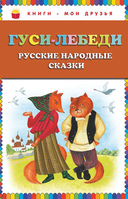 Гуси-лебеди. Русские народные сказки — Группа авторов
