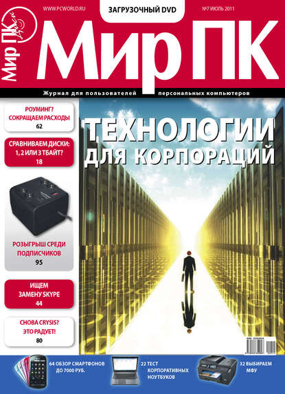 Журнал «Мир ПК» №07/2011 — Мир ПК