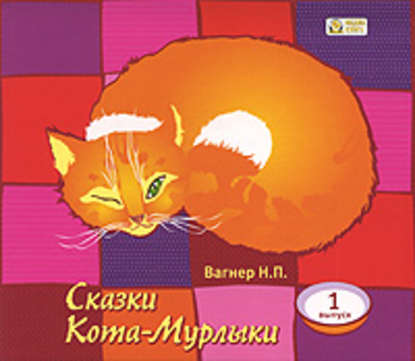 Сказки Кота-Мурлыки 1 — Николай Вагнер