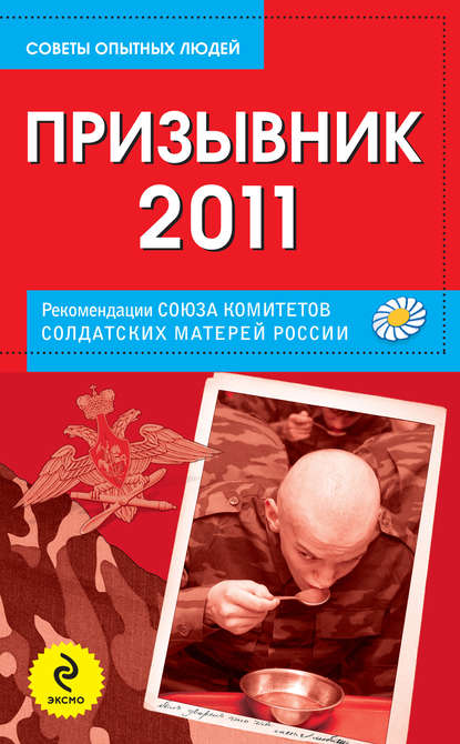 Призывник-2011: рекомендации Союза комитетов солдатских матерей России — Группа авторов