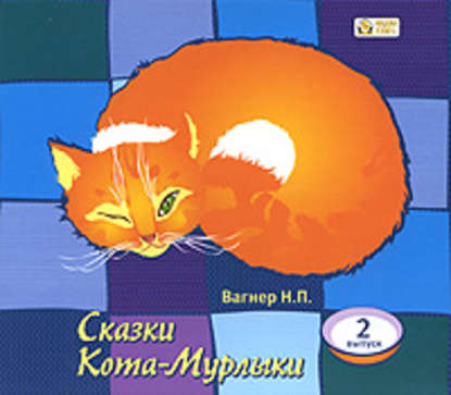 Сказки Кота-Мурлыки 2 — Николай Вагнер