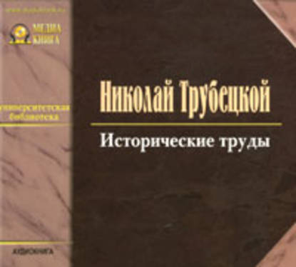 Исторические труды — Николай Трубецкой