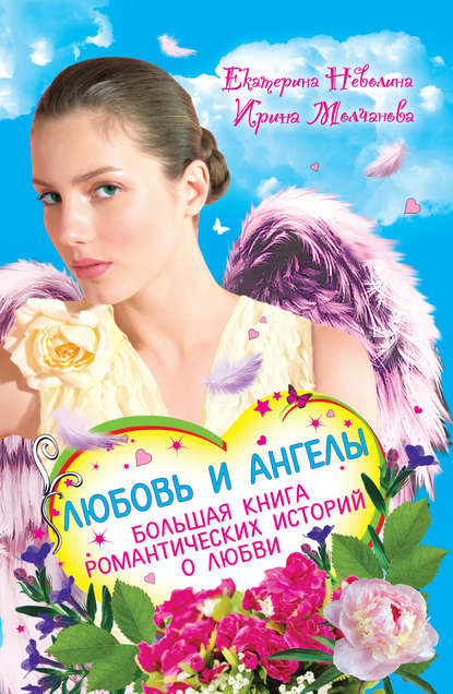 Дар ангела — Екатерина Неволина