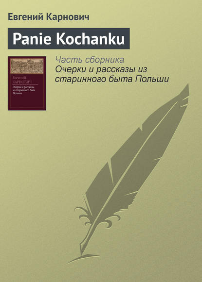 Panie Kochanku — Е. П. Карнович