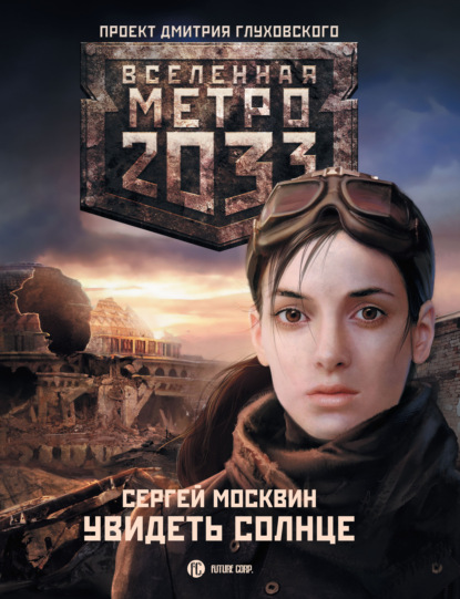 Метро 2033: Увидеть солнце — Сергей Москвин