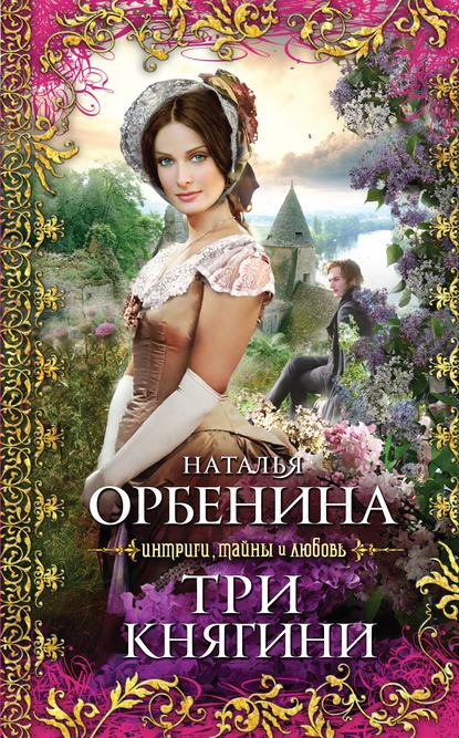 Три княгини — Наталья Орбенина