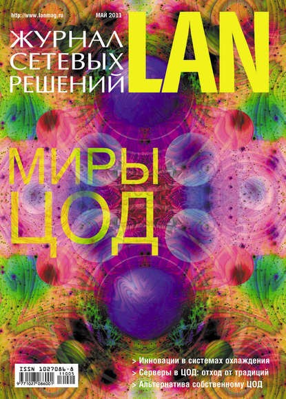 Журнал сетевых решений / LAN №05/2011 — Открытые системы