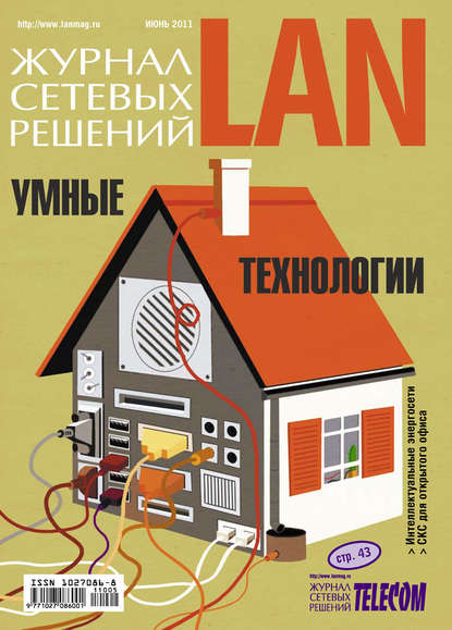 Журнал сетевых решений / LAN №06/2011 — Открытые системы