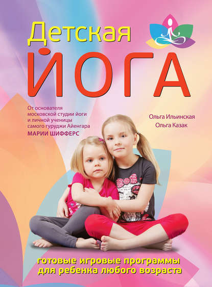 Детская йога — Ольга Ильинская