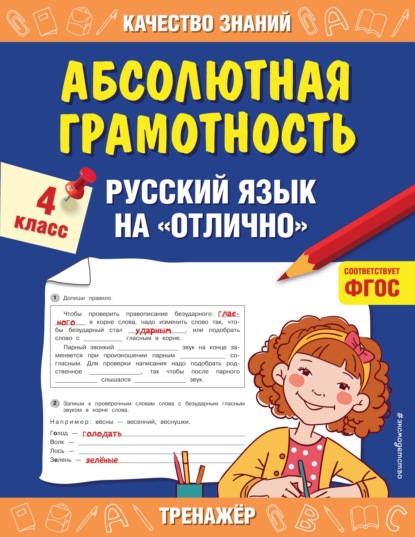 Абсолютная грамотность. Русский язык на «отлично». 4 класс — Г. В. Дорофеева