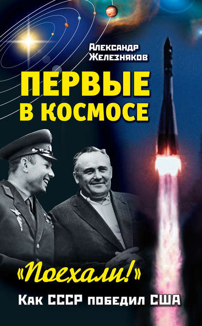 Первые в космосе. Как СССР победил США — Александр Железняков