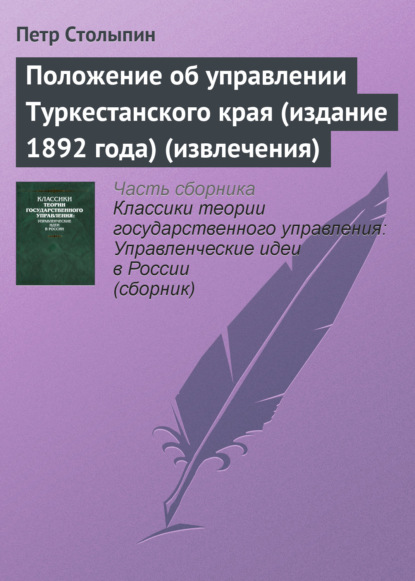 Положение об управлении Туркестанского края (издание 1892 года) (извлечения) — Петр Столыпин