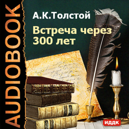 Встреча через 300 лет — Алексей Толстой