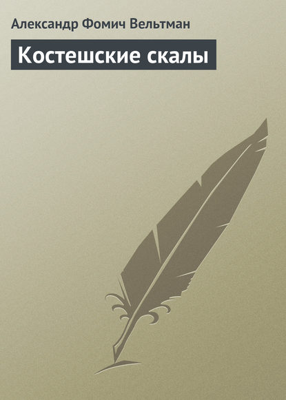 Костешские скалы — Александр Вельтман