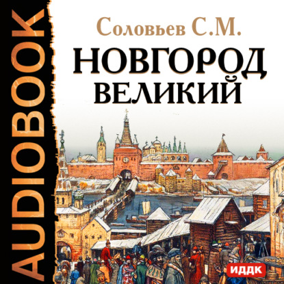 Новгород Великий — Сергей Соловьев