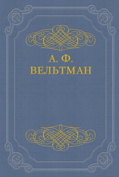 Кощей бессмертный. Былина старого времени — Александр Вельтман