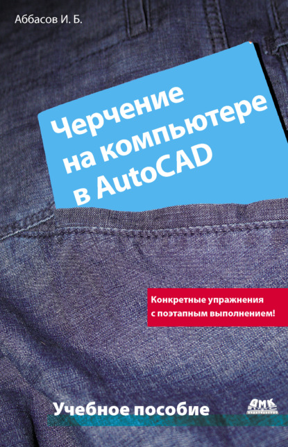 Черчение на компьютере в AutoCAD — И. Б. Аббасов