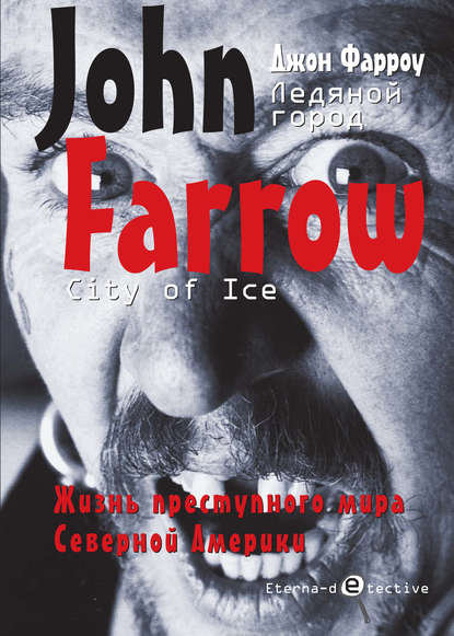 Ледяной город — Джон Фарроу