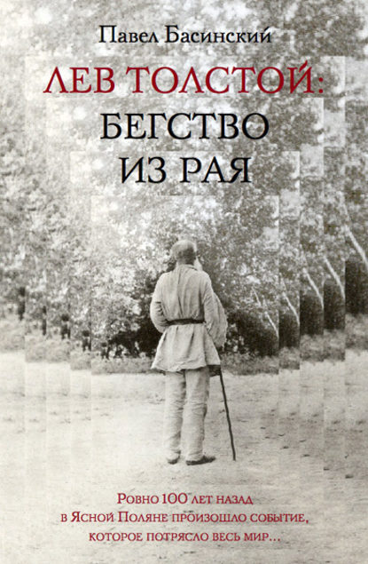 Лев Толстой: Бегство из рая — Павел Басинский