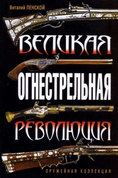 Великая огнестрельная революция — Виталий Пенской