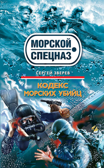 Кодекс морских убийц — Сергей Зверев