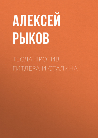 Тесла против Гитлера и Сталина — Алексей Рыков