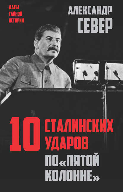 10 сталинских ударов по «пятой колонне» — Александр Север