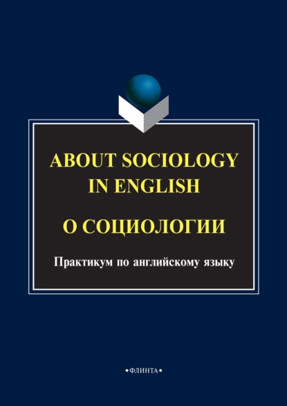 About sociology in english. О социологии. Практикум по английскому языку — Группа авторов