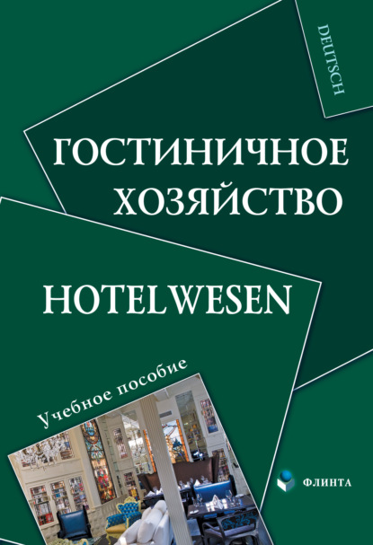 Гостиничное хозяйство. Hotelwesen — Н. П. Алексеева