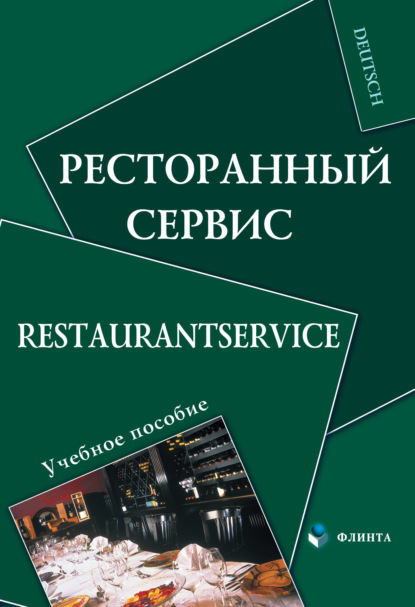Ресторанный сервис. Restaurantservice - Группа авторов