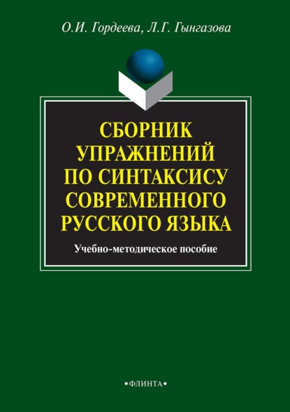 Сборник упражнений по синтаксису современного русского языка — Л. Г. Гынгазова