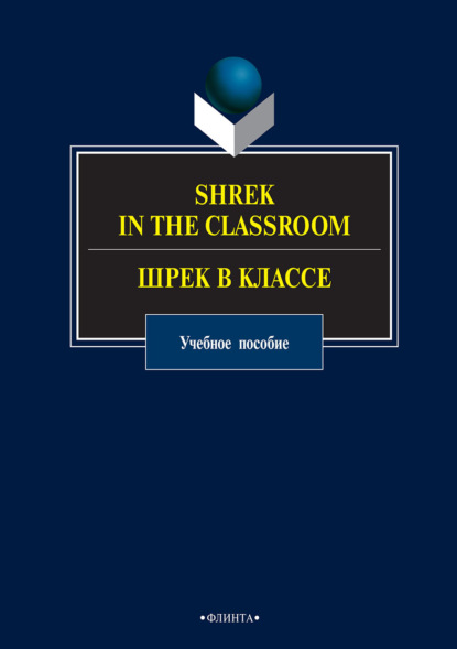 Shrek in the Classroom / Шрек в классе — Группа авторов