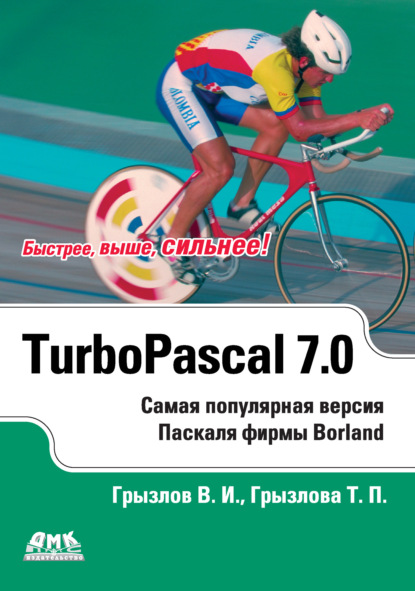 Турбо Паскаль 7.0 — В. И. Грызлов