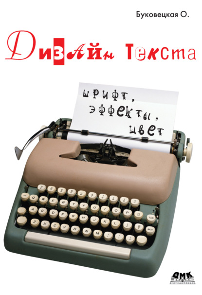 Дизайн текста: шрифт, эффекты, цвет — Оксана Александровна Буковецкая