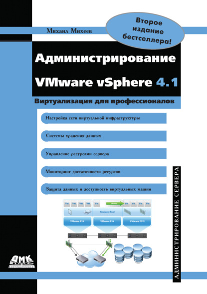 Администрирование VMware vSphere 4.1 — Михаил Олегович Михеев