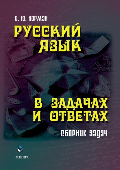 Русский язык в задачах и ответах - Б. Ю. Норман