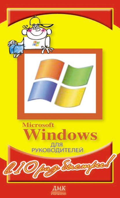 Microsoft Windows для руководителей — Александр Горбачев