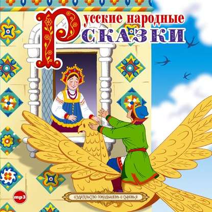 Русские народные сказки 4 — Группа авторов