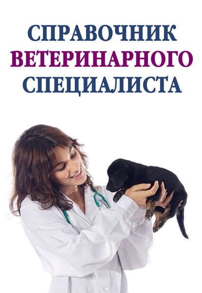Справочник ветеринарного специалиста — Группа авторов